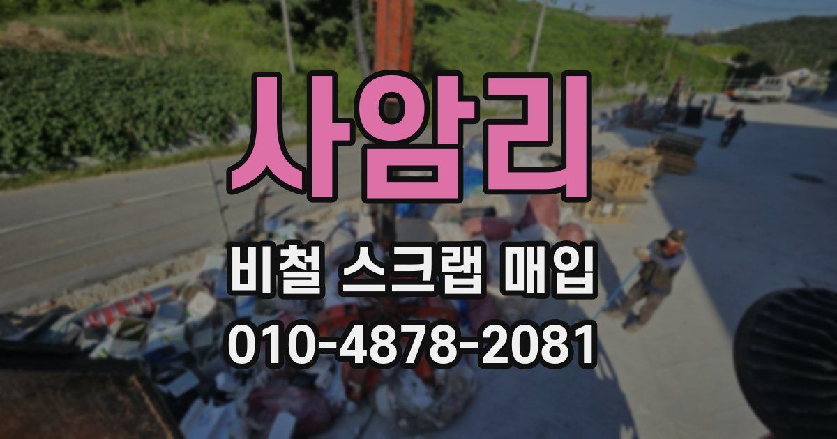 사암리 비철 스크랩 매입
