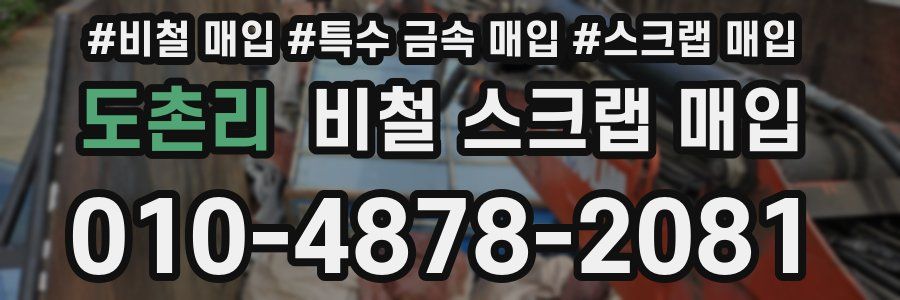 도촌리 비철 스크랩 매입