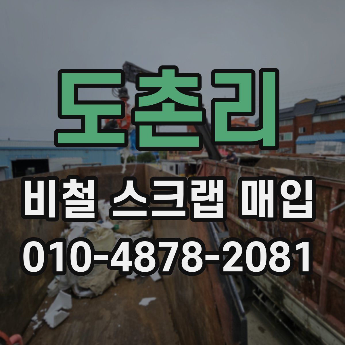 도촌리 비철 스크랩 매입