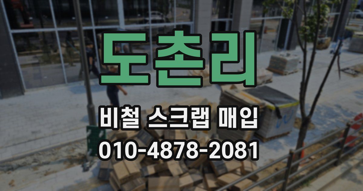 도촌리 비철 스크랩 매입