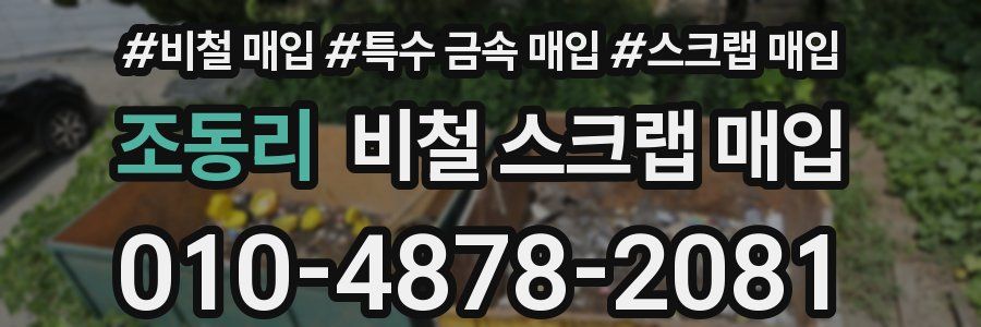 조동리 비철 스크랩 매입