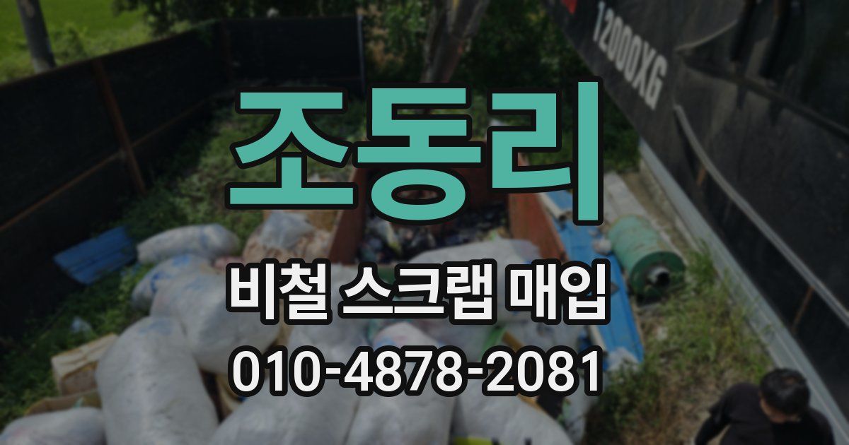 조동리 비철 스크랩 매입