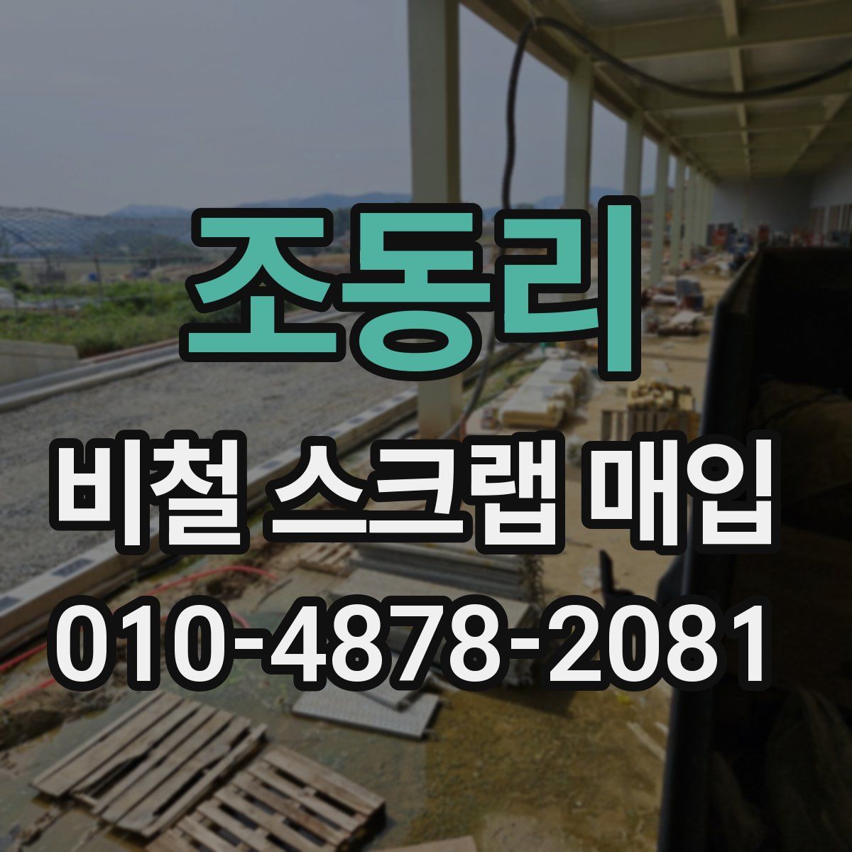 조동리 비철 스크랩 매입