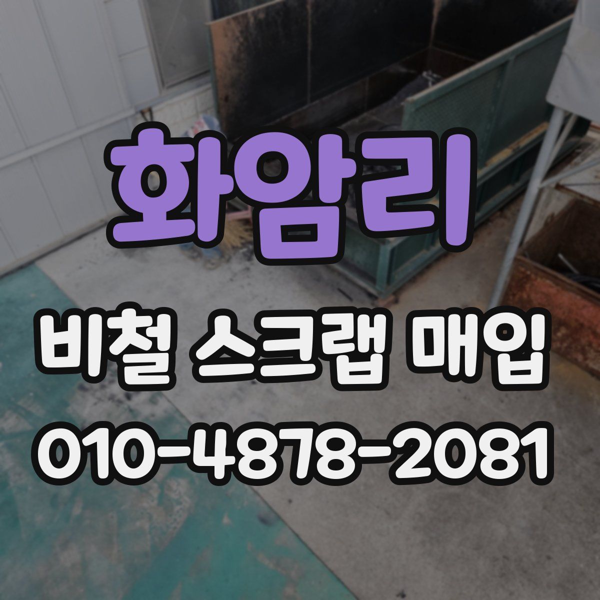화암리 비철 스크랩 매입
