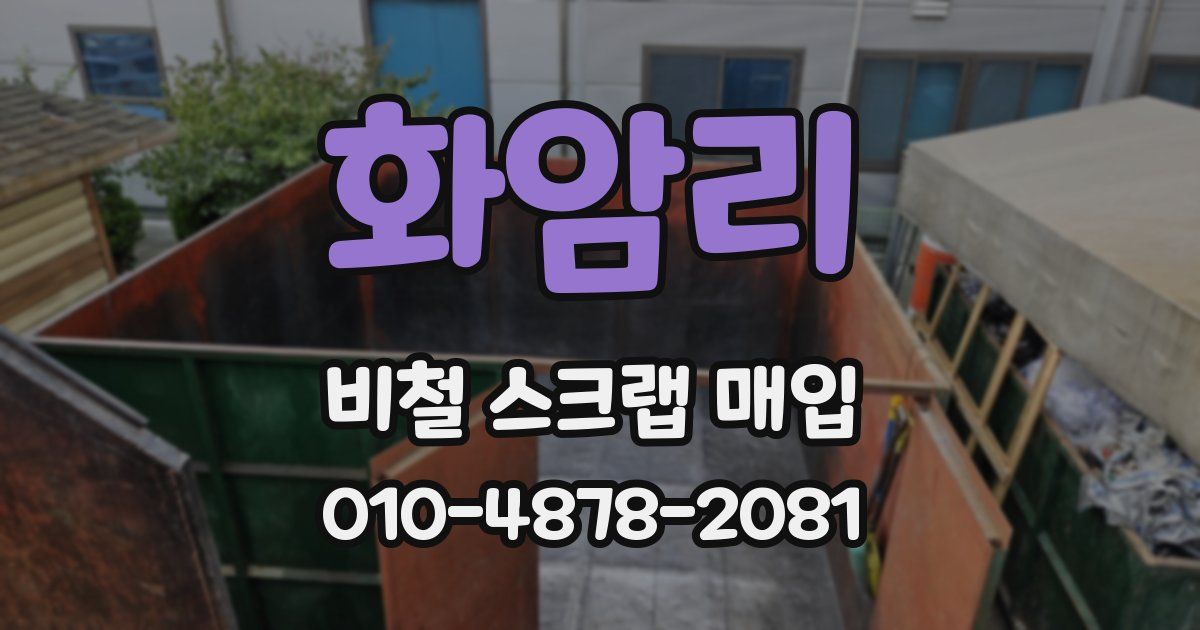 화암리 비철 스크랩 매입