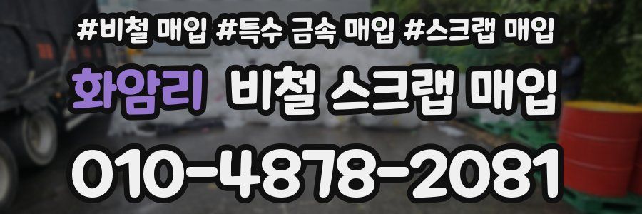 화암리 비철 스크랩 매입