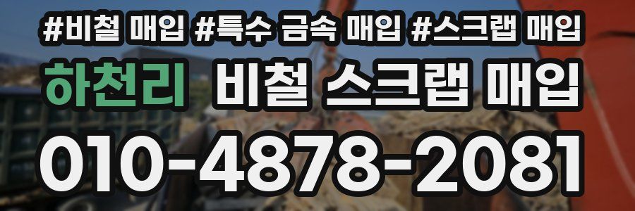하천리 비철 스크랩 매입