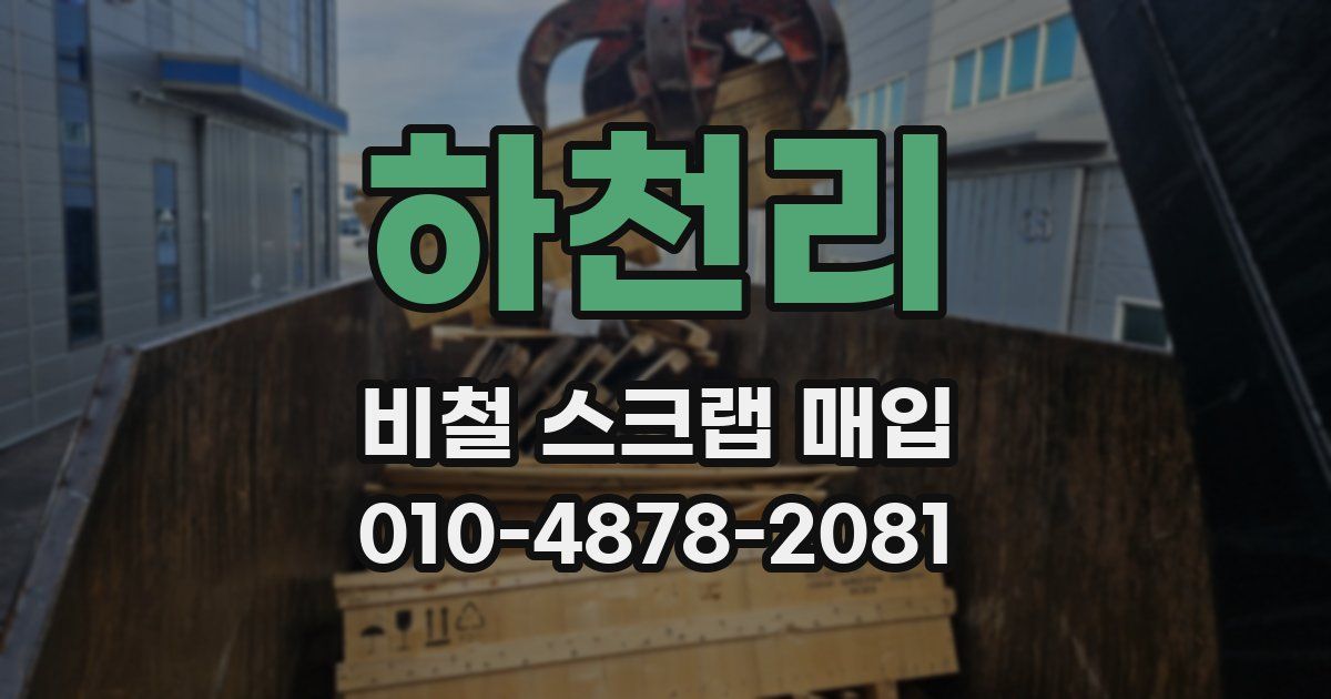 하천리 비철 스크랩 매입