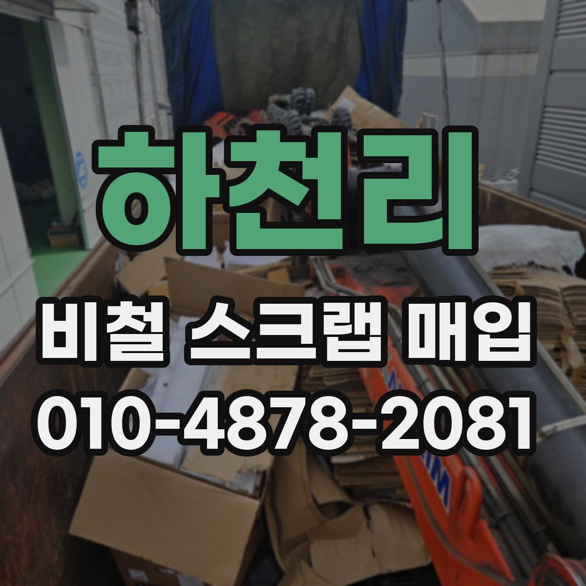 하천리 비철 스크랩 매입