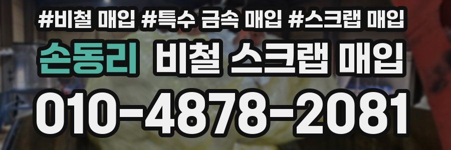 손동리 비철 스크랩 매입