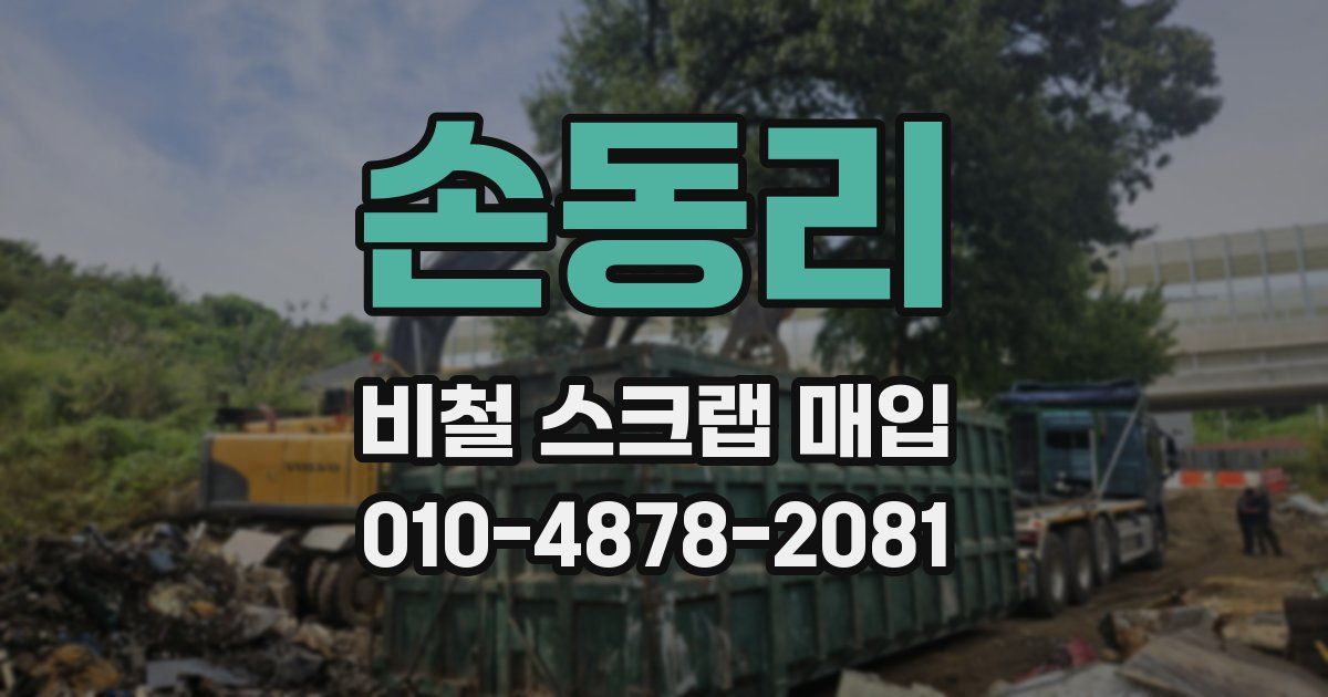 손동리 비철 스크랩 매입