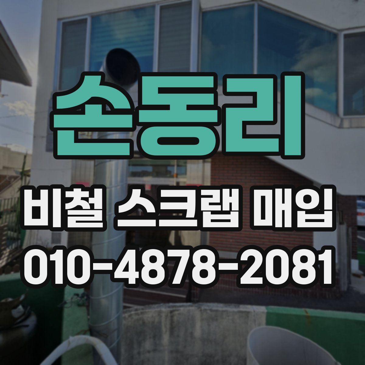 손동리 비철 스크랩 매입