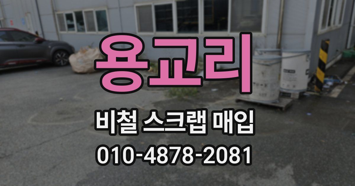 용교리 비철 스크랩 매입
