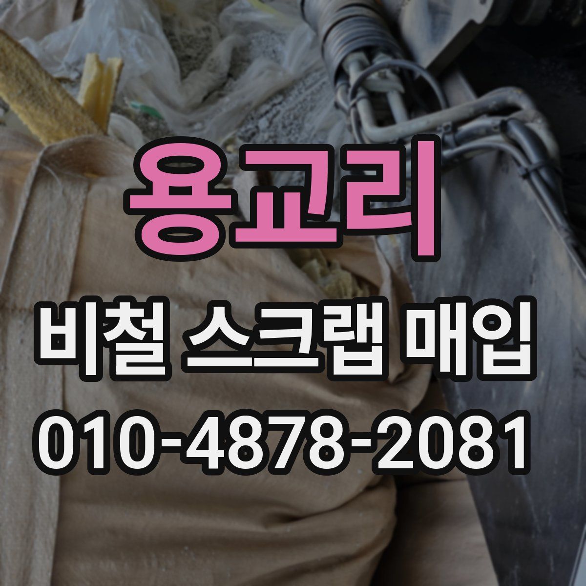 용교리 비철 스크랩 매입