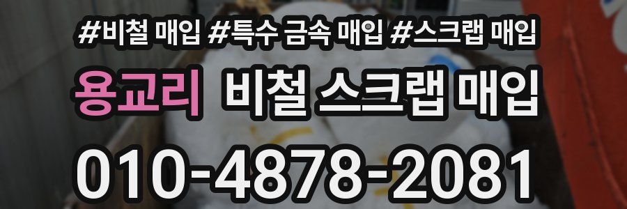 용교리 비철 스크랩 매입