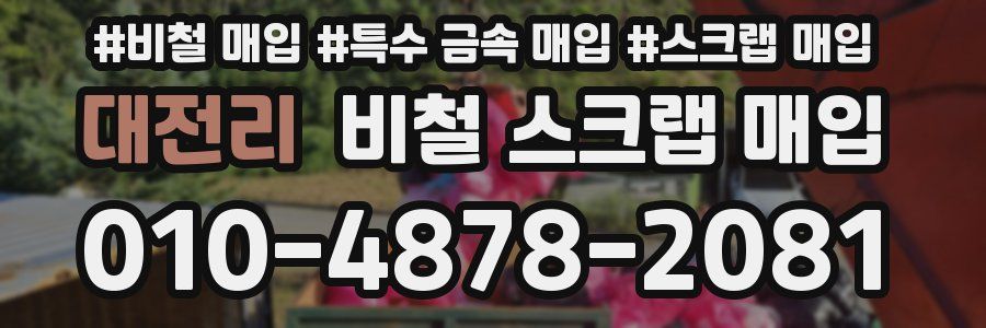 대전리 비철 스크랩 매입