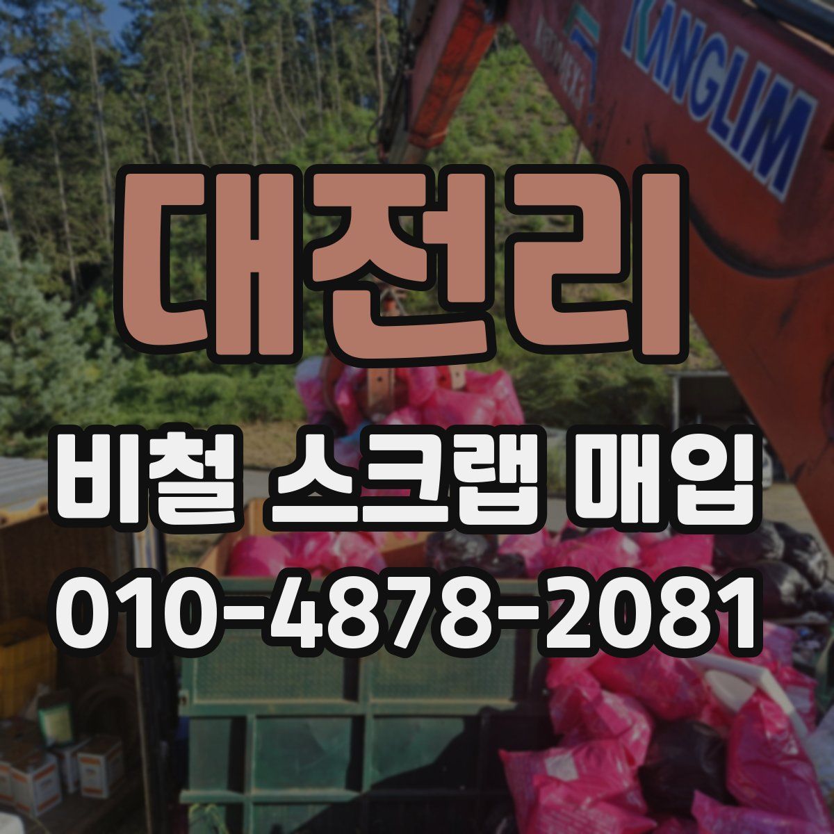 대전리 비철 스크랩 매입