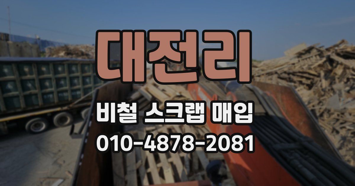 대전리 비철 스크랩 매입