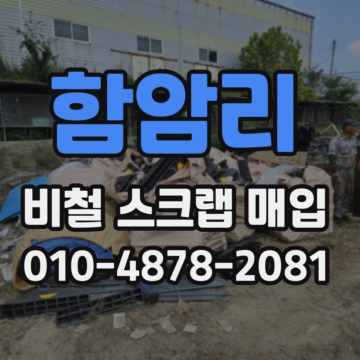 함암리 비철 스크랩 매입