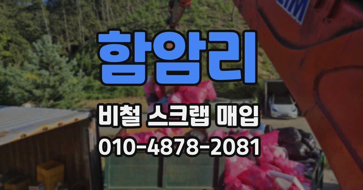 함암리 비철 스크랩 매입