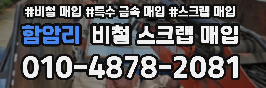 함암리 비철 스크랩 매입