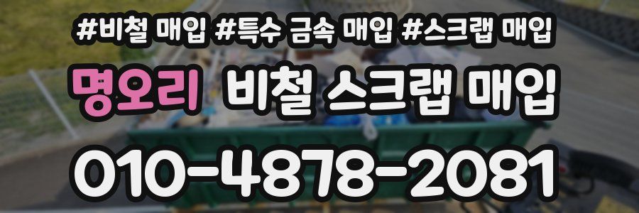 명오리 비철 스크랩 매입
