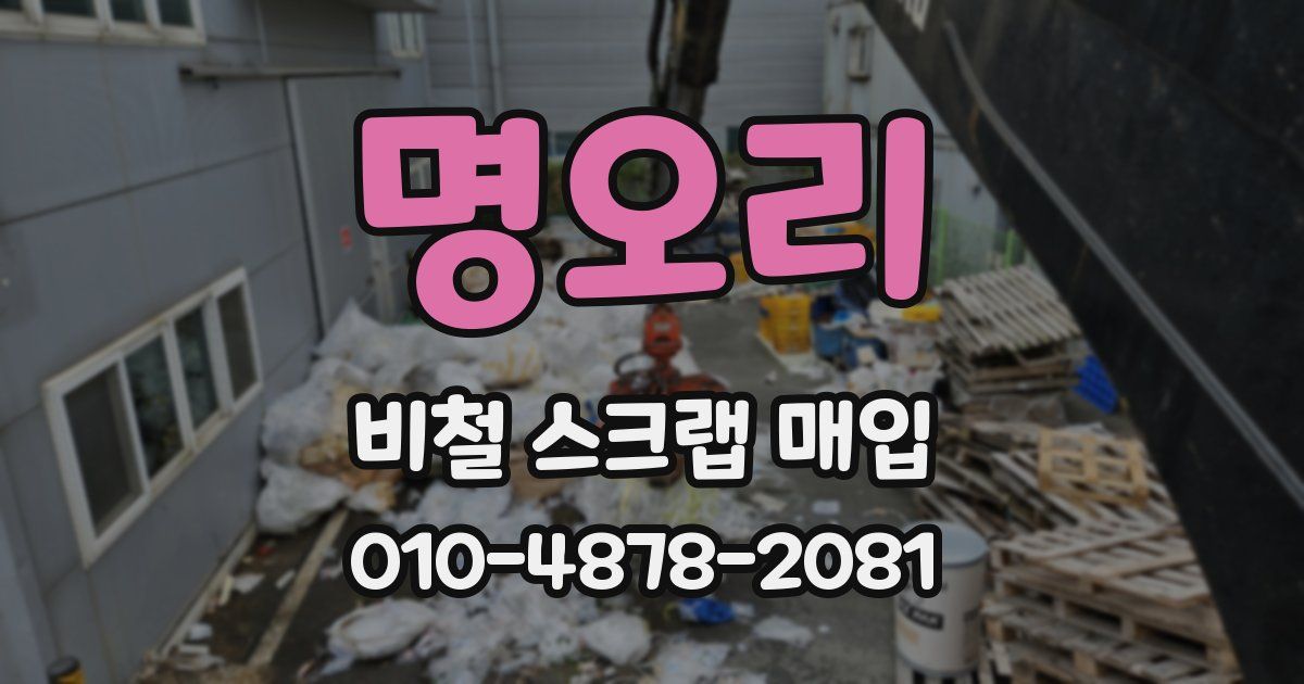 명오리 비철 스크랩 매입