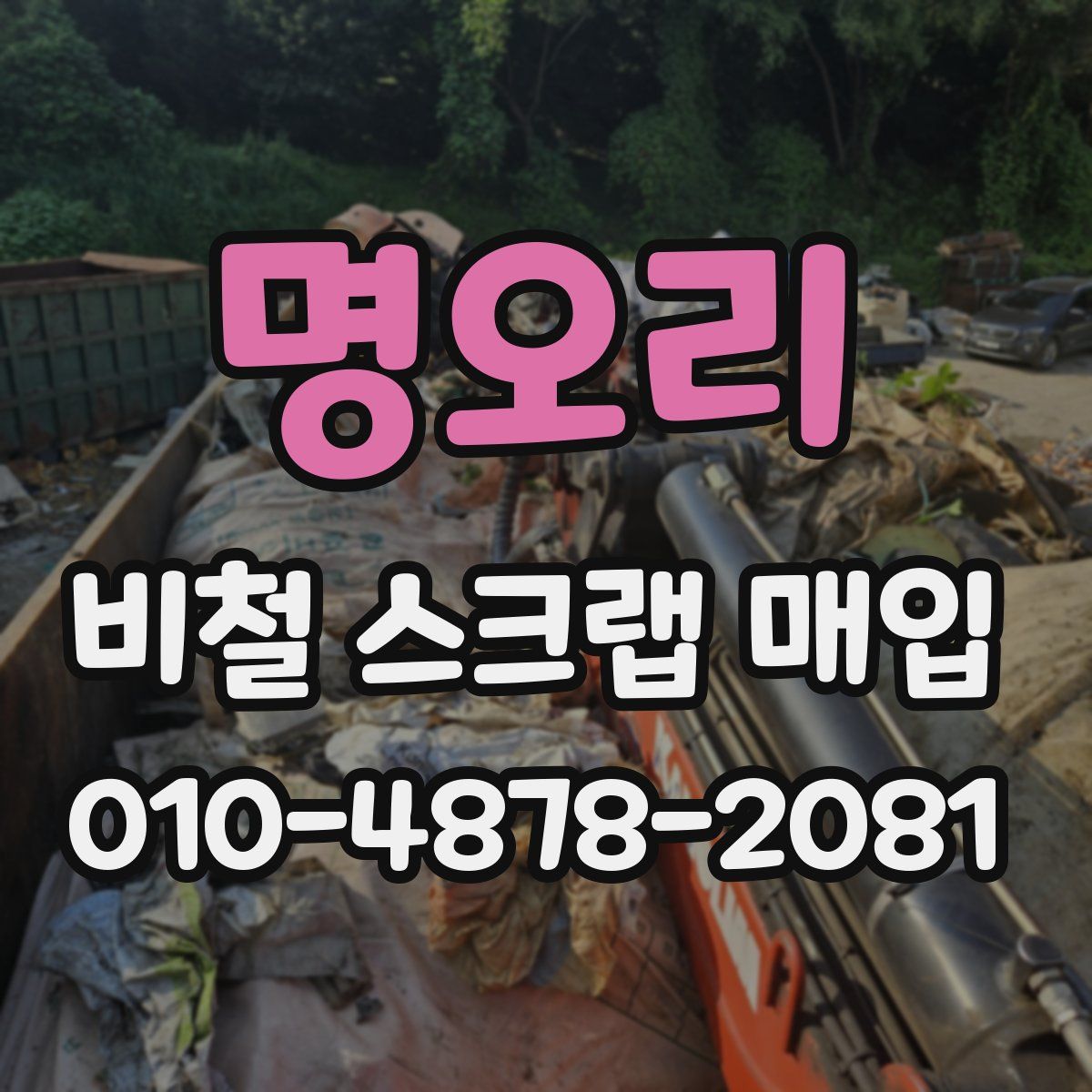 명오리 비철 스크랩 매입