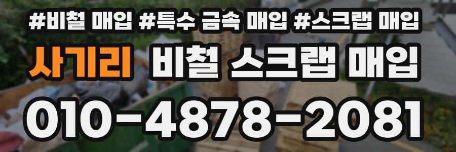 사기리 비철 스크랩 매입