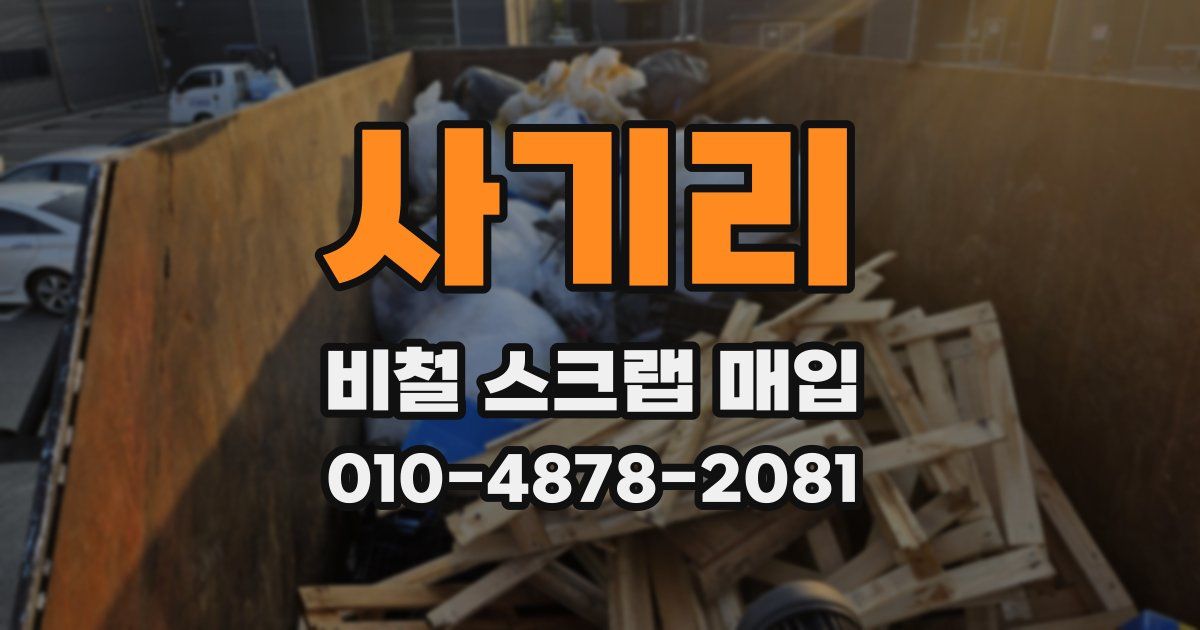 사기리 비철 스크랩 매입