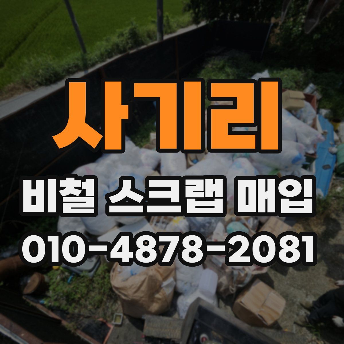 사기리 비철 스크랩 매입