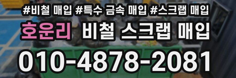 호운리 비철 스크랩 매입
