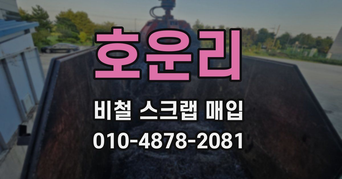 호운리 비철 스크랩 매입