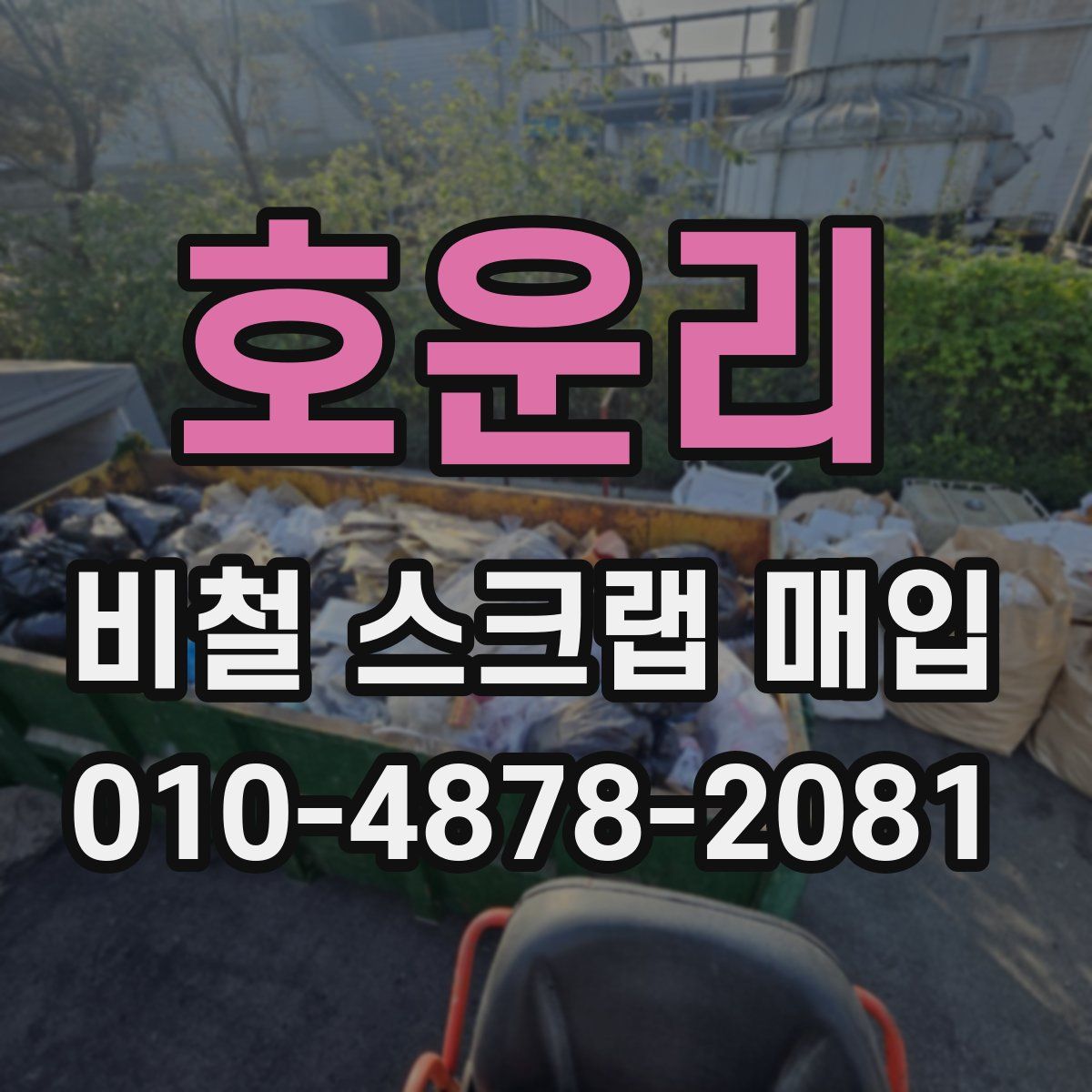 호운리 비철 스크랩 매입