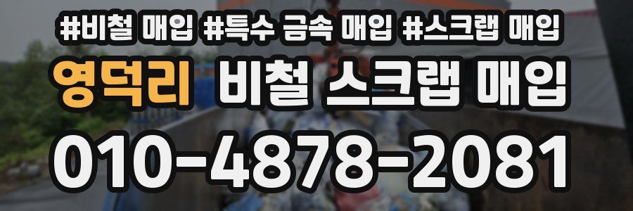 영덕리 비철 스크랩 매입