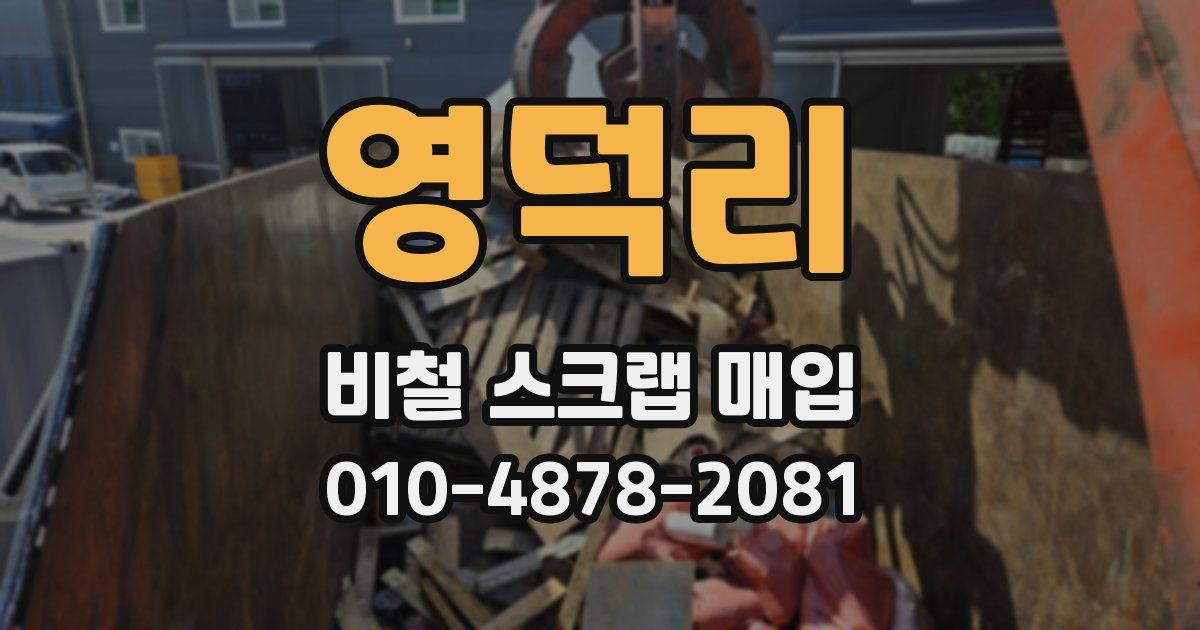 영덕리 비철 스크랩 매입