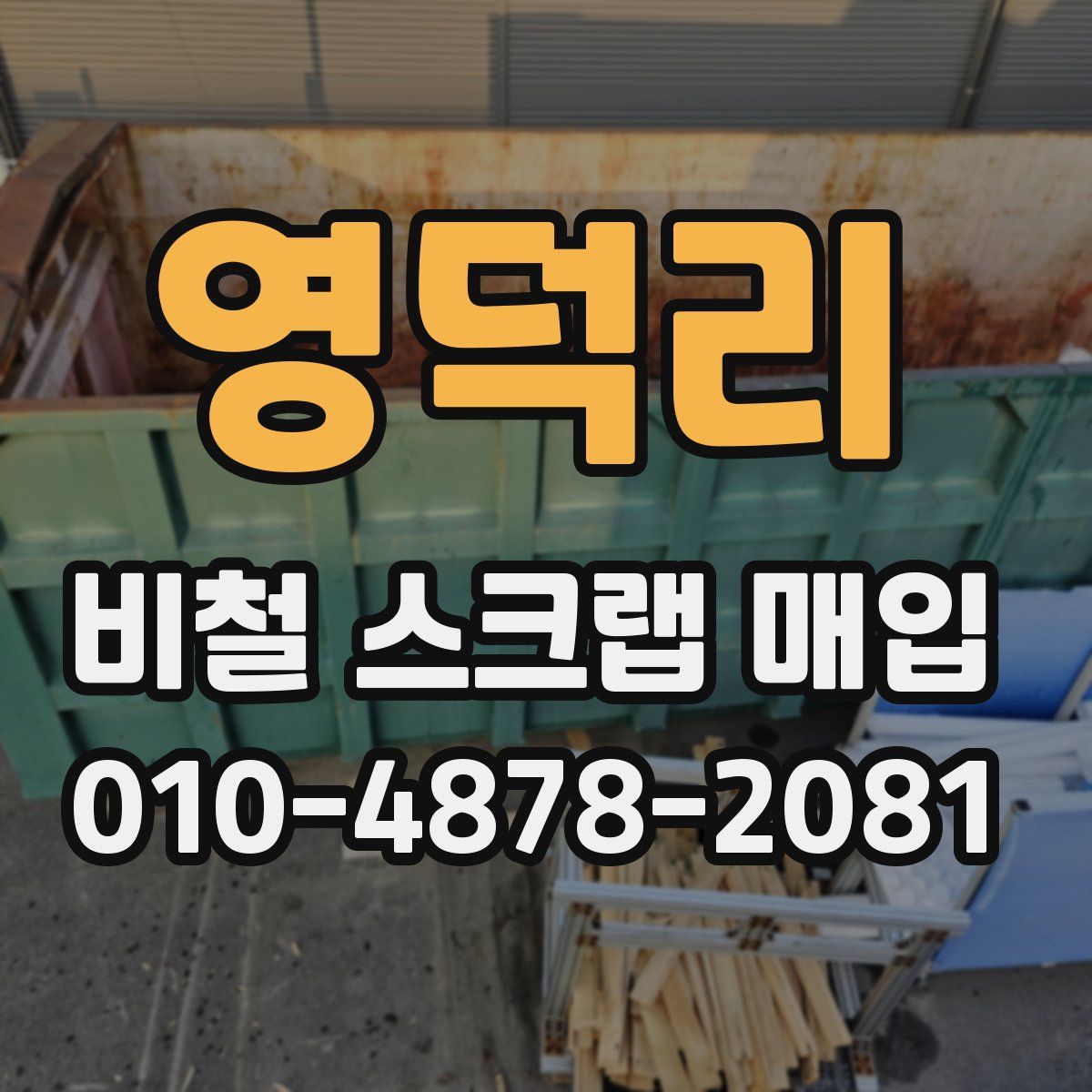 영덕리 비철 스크랩 매입
