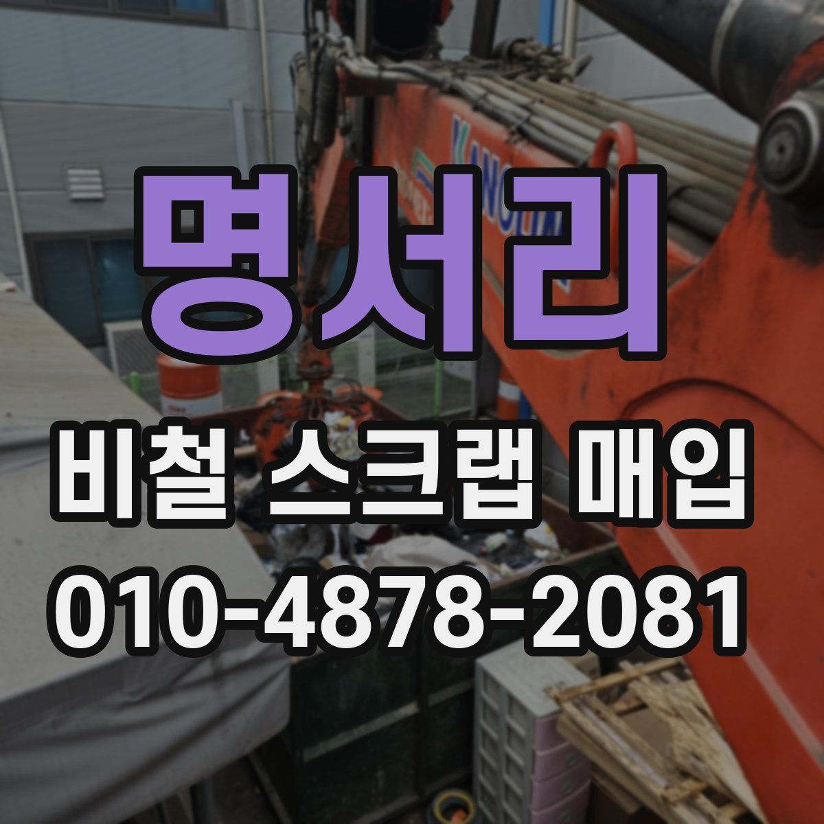 명서리 비철 스크랩 매입
