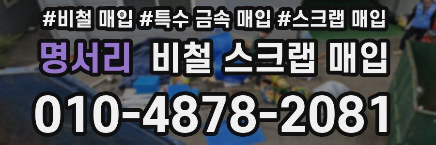 명서리 비철 스크랩 매입