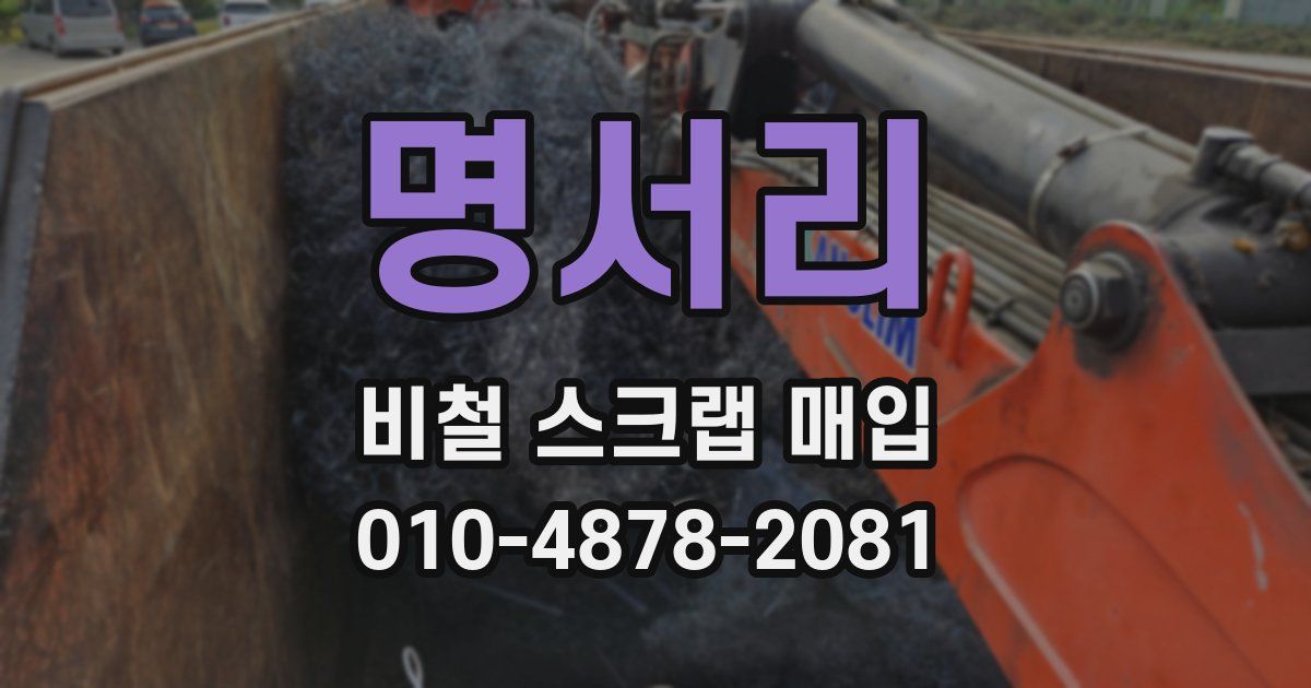 명서리 비철 스크랩 매입