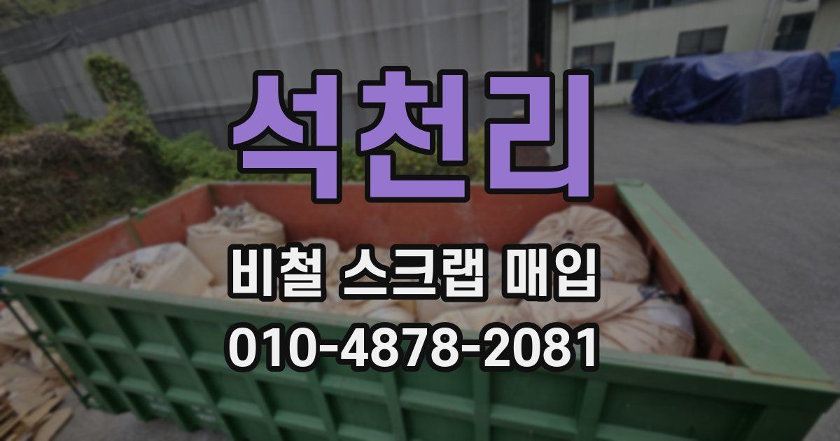 석천리 비철 스크랩 매입