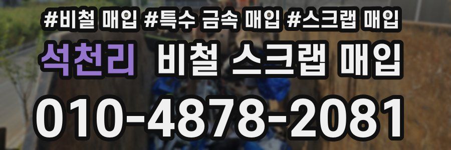 석천리 비철 스크랩 매입