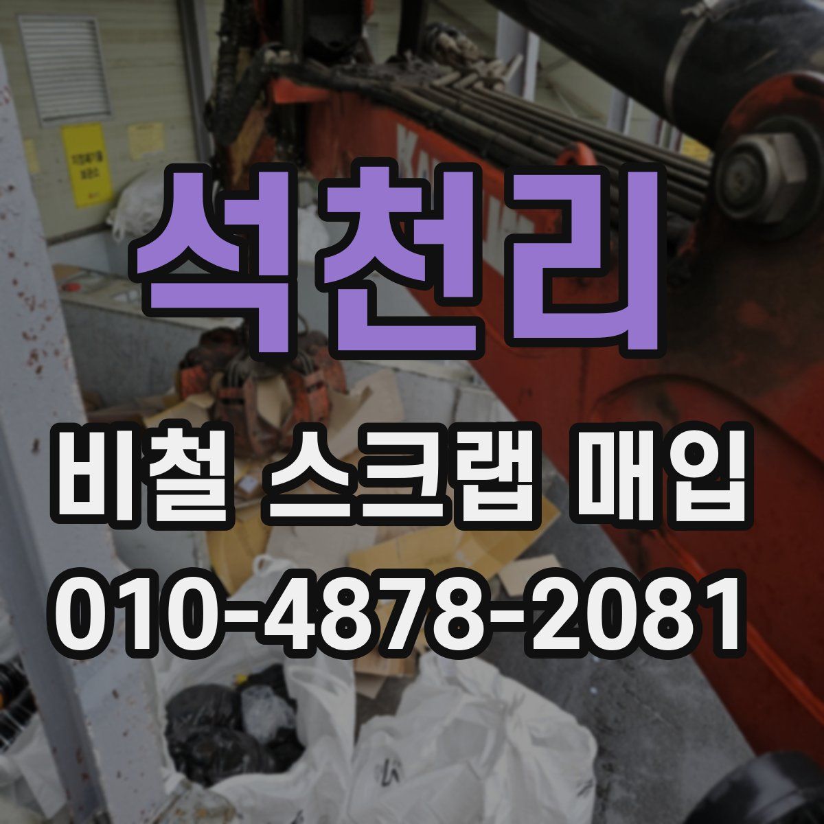 석천리 비철 스크랩 매입
