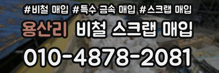 용산리 비철 스크랩 매입