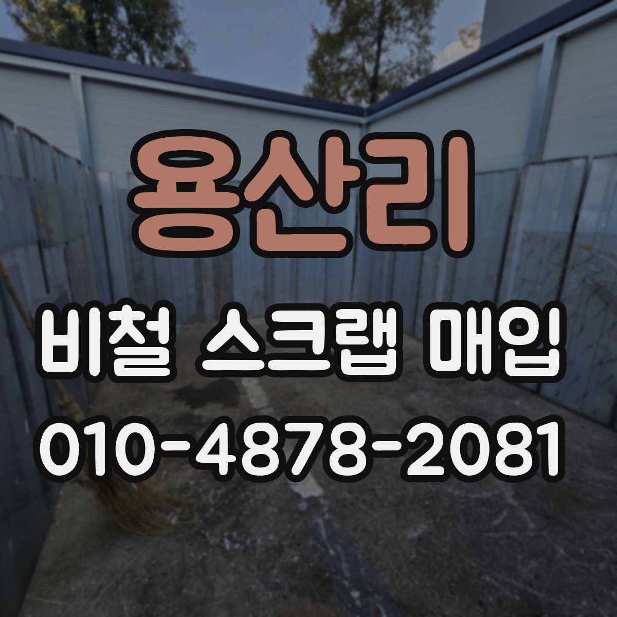 용산리 비철 스크랩 매입