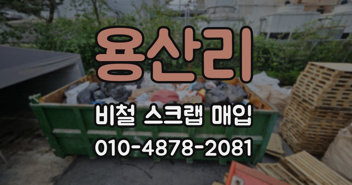 용산리 비철 스크랩 매입