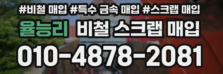 율능리 비철 스크랩 매입
