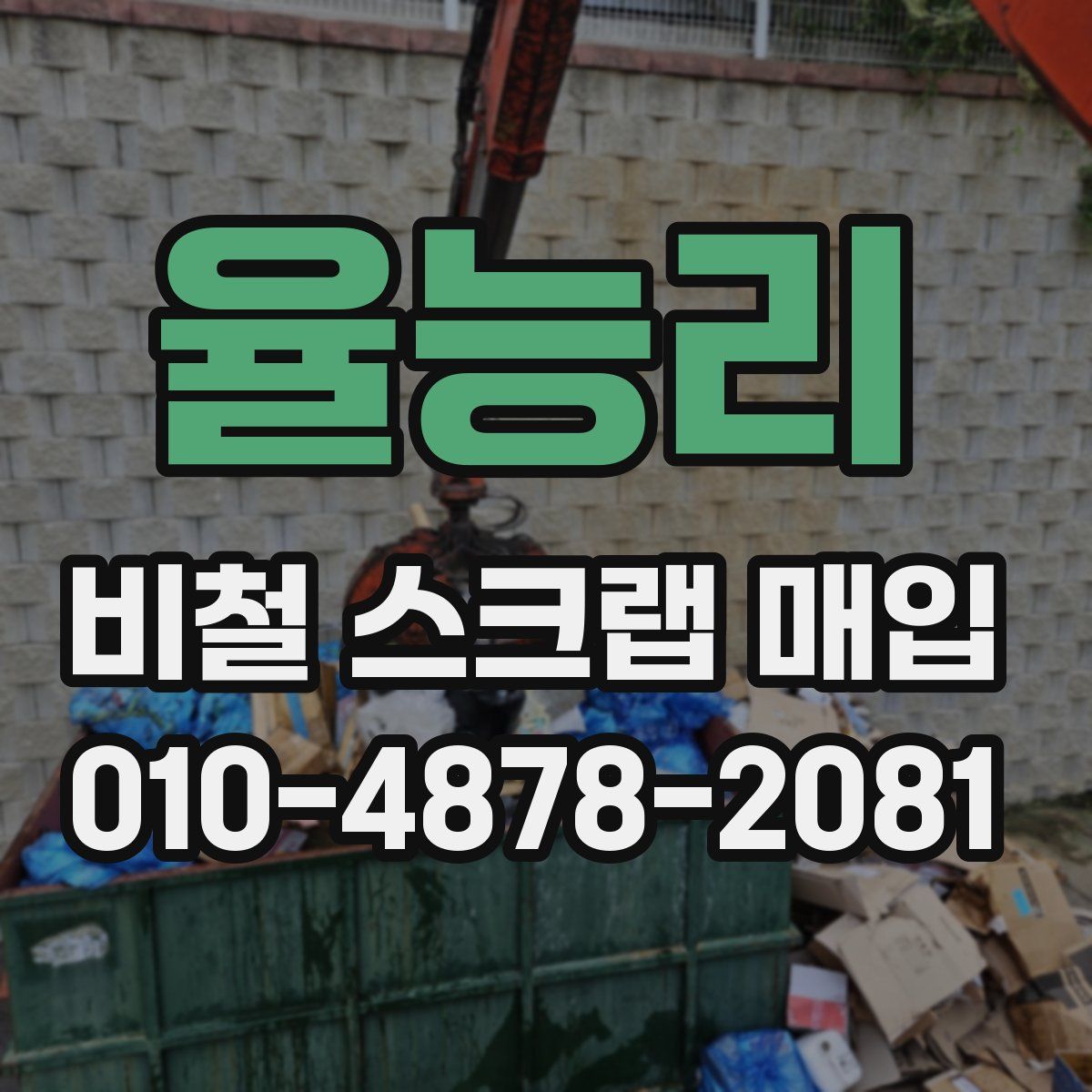 율능리 비철 스크랩 매입