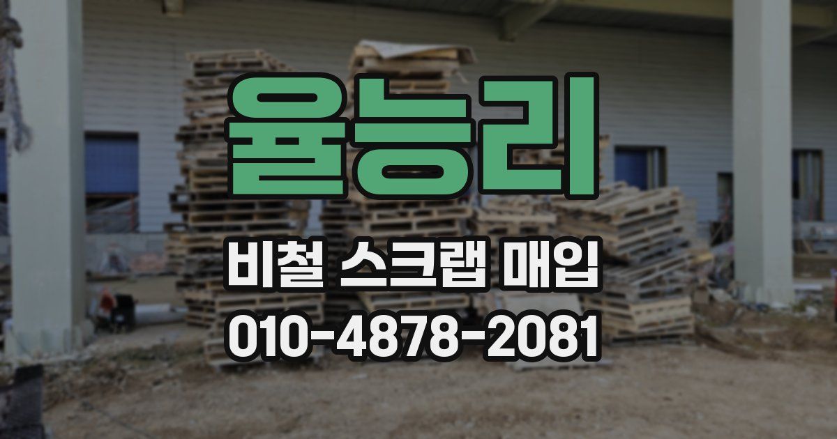 율능리 비철 스크랩 매입