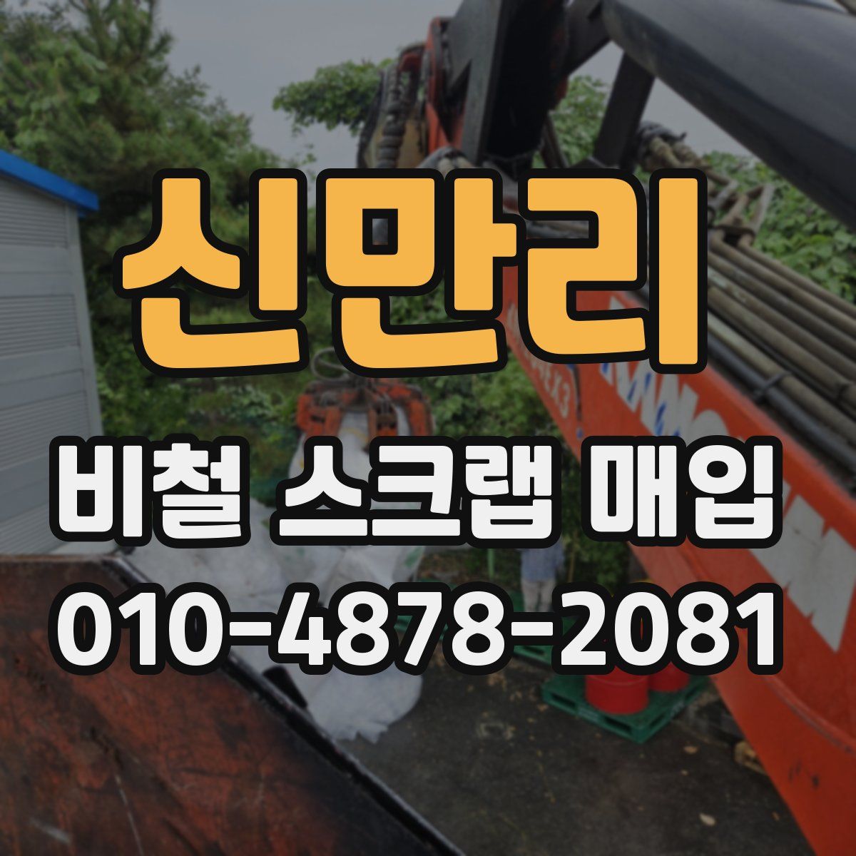 신만리 비철 스크랩 매입